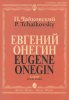 Издательство Музыка Москва 15488МИ Чайковский П. И. Евгений Онегин. Опера. Клавир. На русском языке /images/product_images/info_images/218907_0.jpg