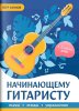 Издательство Феникс Ростов-на-Дону Кухнов П. Начинающему гитаристу. Пьесы /images/product_images/info_images/216454_0.jpg