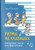 Издательство Феникс Ростов-на-Дону Пилипенко Л. Ритмы на клавишах. Джазовые пьесы для фортепиано