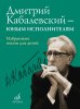 Издательство Музыка Москва 16159МИ Дмитрий Кабалевский — юным исполнителям. Избранные песни для детей