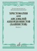 Издательство Музыка Москва 17933МИ Хрестоматия для ансамблей аккордеонистов /images/product_images/info_images/218981_0.jpg