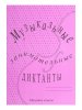 Издательский дом В.Катанского ИК340513 Калинина Г.Ф. Музыкальные занимательные диктанты для мл.кл.