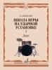 Издательство Музыка Москва 17980МИ Авалиани И. Школа игры на ударной установке. Часть 3. Джаз