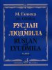 Издательство Музыка Москва 16157МИ Глинка М. И. Руслан и Людмила. Опера. Клавир /images/product_images/info_images/207606_0.jpg