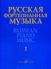 Издательство Музыка Москва 17298МИ Русская фортепианная музыка. В 14т. Т.1