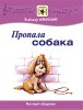 Издательство MPI Челябинск Шаинский В. Пропала собака
