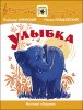 Издательство MPI Челябинск Шаинский В. Улыбка