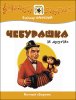 Издательство MPI Челябинск Шаинский В. Чебурашка и другие