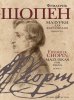 Издательство Музыка Москва 17714МИ Шопен Ф. Мазурки для фортепиано. В двух выпусках. Вып. 1