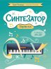 Издательство Феникс Ростов-на-Дону Поливода Б. Синтезатор. Сборник пьес. 1-2-й классы ДМШ и ДШИ