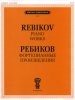 Издательство П. Юргенсон J0002 Ребиков В.И. Фортепианные произведения. Для муз. школ и училищ