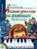 Издательство Музыка Москва 16165МИ Толкунова Е. Начальные уроки игры на ф-но: Уч.пособие для детей дошкол возр. Издат. /images/product_images/info_images/218822_0.jpg