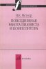 Издательство Музыка Москва 16877МИ Метнер Н.К. Повседневная работа пианиста и композитора /images/product_images/info_images/218823_0.jpg