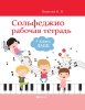 Издательство Феникс Ростов-на-Дону Внукова И. Сольфеджио. Рабочая тетрадь 3 класс ДМШ и ДШИ /images/product_images/info_images/211761_0.jpg