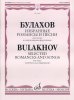 Издательство Музыка Москва 14887МИ Булахов П. Избранные романсы и песни. Для голоса и фортепиано /images/product_images/info_images/218855_0.jpg
