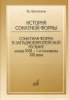 Издательство Музыка Москва 17045МИ Протопопов Вл. История сонатной формы. Сонатная форма в западноевр. музыке /images/product_images/info_images/218859_0.jpg