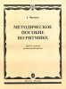 Издательство Музыка Москва 15305МИ Франио Г. Методическое пособие по ритмике. Для 2-го класса ДМШ /images/product_images/info_images/218860_0.jpg