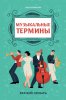 Издательство Феникс Ростов-на-Дону Ермакова О. Музыкальные термины: краткий словарь для учащихся ДМШ и ДШИ /images/product_images/info_images/213797_0.jpg