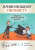 Издательство Феникс Ростов-на-Дону Начинающему пианисту. Сборник фортепианной музыки. 1-2 классы ДМШ и ДШИ