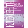 Издательство Кифара Москва 9790706363103 Клементи М. Шесть сонатин