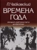Издательство Кифара Москва 979-0-706363-05-9 Чайковский П. Времена года