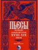 Издательство Кифара Москва 46070269110434 Пьесы русских композиторов XVIII-XIX в.в.