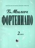 Издательство Кифара Москва 979-0-706363-32-5 Милич Б. Фортепиано 2 класс