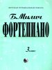 Издательство Кифара Москва 979-0-706363-18-9 Милич Б. Фортепиано 3 класс