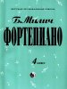 Издательство Кифара Москва 979-0-706363-16-5 Милич Б. Фортепиано 4 класс