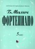 Издательство Кифара Москва 979-0-706363-35-6 Милич Б. Фортепиано 5 класс