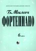 Издательство Кифара Москва 979-0-706363-19-6 Милич Б. Фортепиано 6 класс
