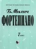 Издательство Кифара Москва 979-0-706363-46-2 Милич Б. Фортепиано 7 класс