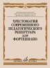 Издательство Музыка Москва 18089МИ Хрестоматия современного педагогического репертуара для фортепиано