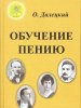 Издательский дом Фаина Москва Далецкий О.В. Обучение пению