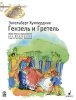 Издательство MPI Челябинск Хумпердинк Э. Гензель и Гретель. Переложение для фортепиано Г.Хоймана