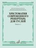 Издательство Музыка Москва 18019МИ Кукушкин Хрестоматия современного репертуара для гуслей