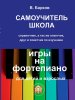 Издательский дом В.Катанского 97859438815-9-6 Барков В. Самоучитель школа игры на фортепиано