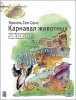 Издательство MPI Челябинск Сен-Санс К. Карнавал животных