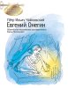 Издательство MPI Челябинск Чайковский П. Евгений Онегин
