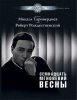 Издательство MPI Челябинск Таривердиев М. Семнадцать мгновений весны