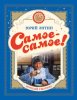 Издательство MPI Челябинск Самое-самое! 20 лучших песен (ноты)