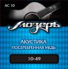 Мозеръ AC10 Комплект струн для акустической гитары