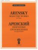 Издательство П. Юргенсон J0012 Аренский А.С. Избранные произведения. Для фортепиано