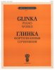 Издательство П. Юргенсон J0011 Глинка М.И. Фортепианные сочинения