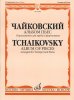 Издательство Музыка Москва 16064МИ Чайковский П. И. Альбом пьес. Переложение для трубы и фортепиано /images/product_images/info_images/206361_0.jpg