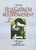 Издательство Музыка Москва 16504МИ Сиротина Т. Подбираем аккомпанемент. Учебное пособие. Вып. 2 /images/product_images/info_images/218885_0.jpg