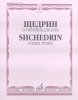 Издательство Музыка Москва 16868МИ Щедрин Р. Сочинения для хора без сопровождения