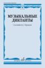 Издательство Музыка Москва 17820МИ Музыкальные диктанты. Учебное пособие /сост. Фридкин Г. /images/product_images/info_images/213219_0.jpg