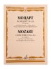 Издательство Музыка Москва 17833МИ Моцарт В.А. Концерт No24 До минор. Для фортепиано с оркестрома