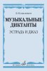 Издательство Музыка Москва 14368МИ Копелевич Б.Г. Музыкальные диктанты. Эстрада и джаз /images/product_images/info_images/213224_0.jpg